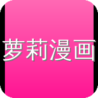 萝莉漫画